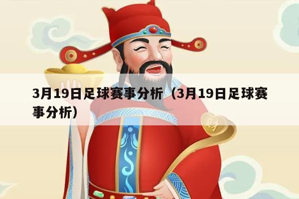 3月19日足球赛事分析(3月19日足球赛事分析)