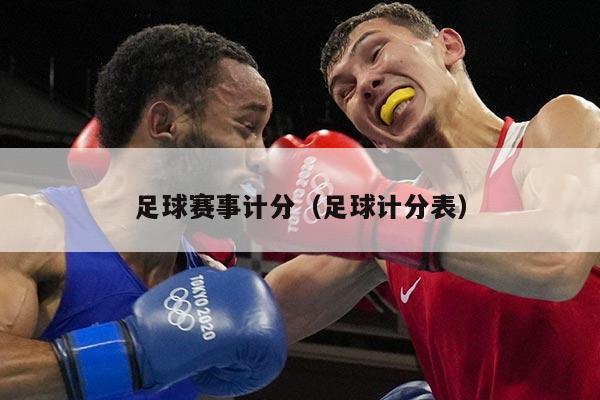 足球赛事计分(足球计分表)