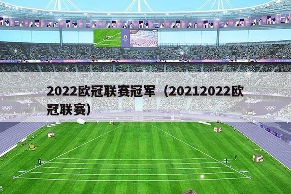 2022欧冠联赛冠军（20212022欧冠联赛）