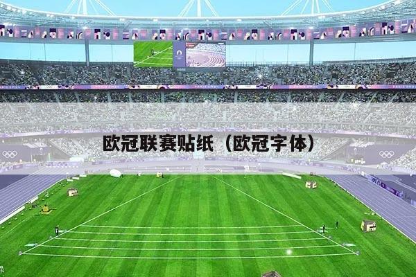 欧冠联赛贴纸(欧冠字体)