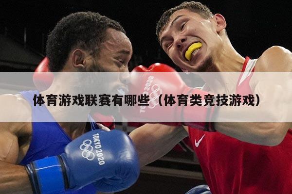 体育游戏联赛有哪些(体育类竞技游戏)