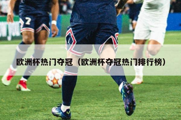 欧洲杯热门夺冠（欧洲杯夺冠热门排行榜）
