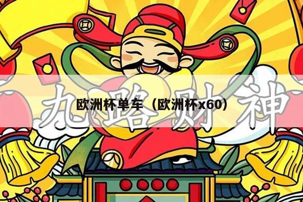 欧洲杯单车（欧洲杯x60）