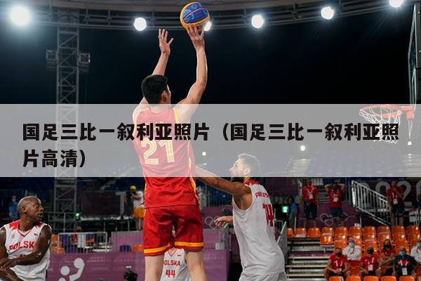 国足三比一叙利亚照片（国足三比一叙利亚照片高清）